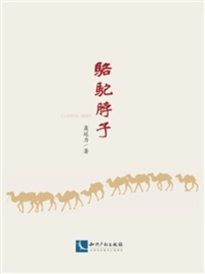 cover image of 骆驼脖子